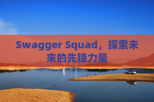 Swagger Squad,探索未来的先锋力量