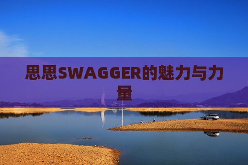 思思SWAGGER的魅力与力量